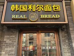 -韩国利尔面包(桂林路店)