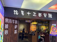 -路易十三西餐厅(西关新天地店)