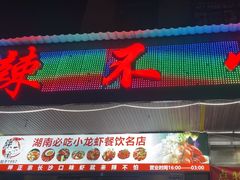 -辣不怕口味虾(凌霄路店)