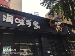 门面-海味当家·蒸锅海鲜(中山广场创始店)