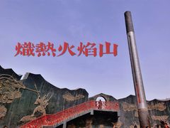 -火焰山景区(火焰山镇)
