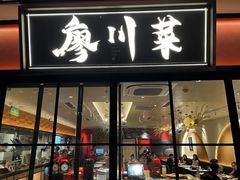-廖川菜(八佰伴店)