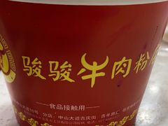-骏骏牛肉粉店(吉庆街店)