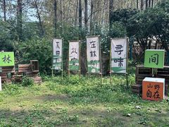 -林间山庄