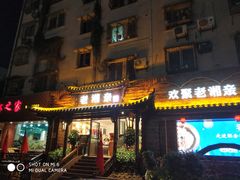 门面-老湘亲·品鉴湘菜(湖里店)