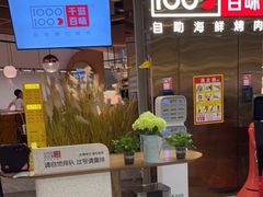 -千滋百味自助海鲜烤肉(布吉景华店)