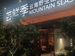 -芸鲜季·云南野生菌餐厅· 云南风物味研社(闵行店)