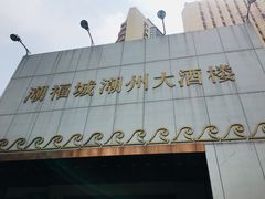 -潮福城潮州大酒楼(湖滨北路店)