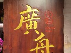 -广舟(千禧店)