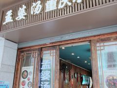 门面-孟婆汤重庆小面(西洪路店)