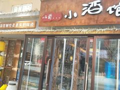 门面-以前的小酒馆(中山广场店)