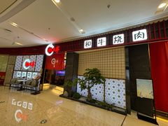 -松鱼亭·和牛烧肉(协鑫广场店)