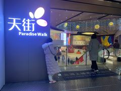 -龙湖成都上城天街
