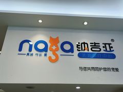 -纳吉亚猫专科动物医院·北北分院