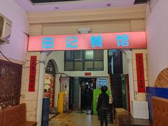 -田记餐馆(富国街店)