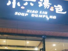 -小六汤包·西安老字号·中华名小吃(高新四路店)
