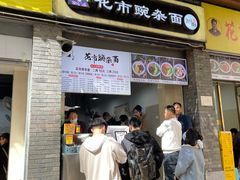 门面-花市豌杂面(民生路店)