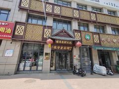 门面-化三驴肉汤(金明东街店)