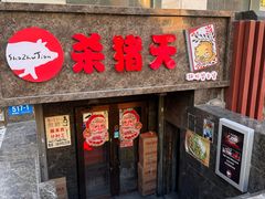 -杀猪天·韩国烤肉(总店)