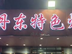 -丹东特色烤肉(学府路一部店)