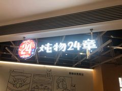 -炖物24章·顺时轻养茶(杭州大厦店)