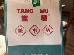 -堂屋糖水店(愚园店)