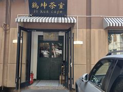 -鸡坤茶室(三里屯店)