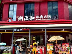 -潮正和潮汕牛肉火锅·老字号(番禺万达店)