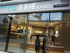门面-爸爸糖手工吐司(贵阳花果园购物中心店)