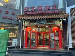 -致美楼(前门店)