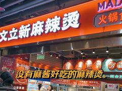 -文立新麻辣烫(合生汇21街区店)