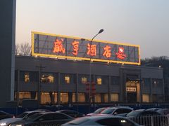 -咸亨酒店(和平店)