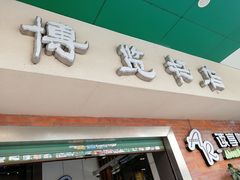 -博览书店(洛溪新城店)