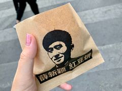 -薛新颖红豆饼(中式甜点山师店)