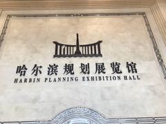 -哈尔滨规划展览馆
