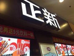 -正新鸡排·炸鸡烧烤(中原店)
