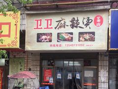 -卫卫麻辣烫(建设新村路店)