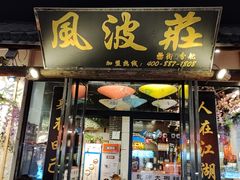 -风波庄(罍街分舵)