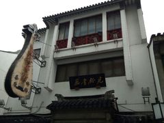 -光裕书厅·评弹茶馆·剧场(观前街店)