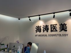 -海涛医疗美容·面部抗衰·注射美鼻