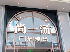 门面-尚一汤·粤菜海鲜(环球港店)