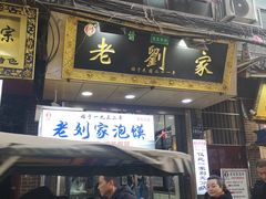 门面-老刘家泡馍·陕西老字号(钟楼广济街店)