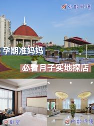 点击看大图 -馨月汇·独栋月子中心(南山店)
