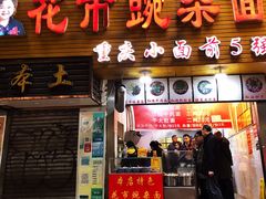 门面-花市豌杂面(民生路店)
