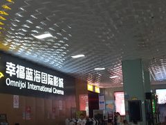 -幸福蓝海院线影城(世茂滨江店)