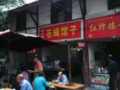 -十一街苍蝇馆子转经消江湖菜(九眼桥十一街店)