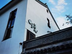 -苏州冶园园林民宿(太湖西山风景区店)