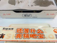 -宝记烧烤·碳锅羊肉·羊蝎子火锅·夜食社(文体路创始店)