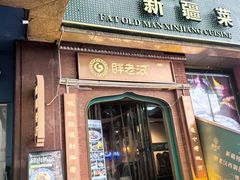 -胖老汉椒麻鸡清真新疆菜(西御街店)