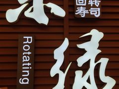 -禾绿寿司·定食·拉面·烧炸(喜荟城店)